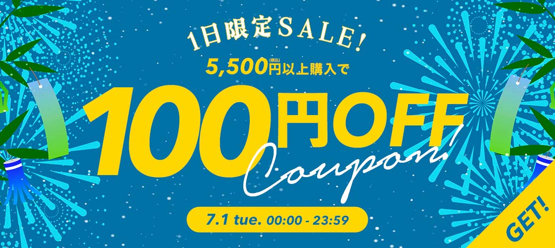 【7/1限定】5,500円(税込)以上で使える100円OFFクーポン
