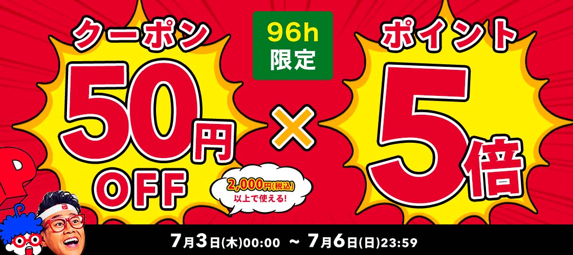 【4日間限定】2,000円(税込)以上で使える50円OFFクーポン