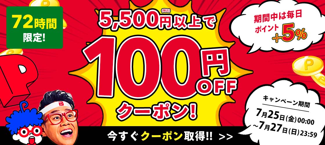 【3日間限定】5,500円(税込)以上で使える100円OFFクーポン