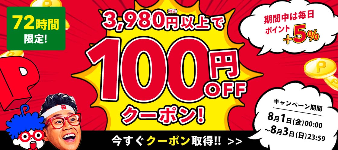 【3日間限定】3,980円(税込)以上で使える100円OFFクーポン