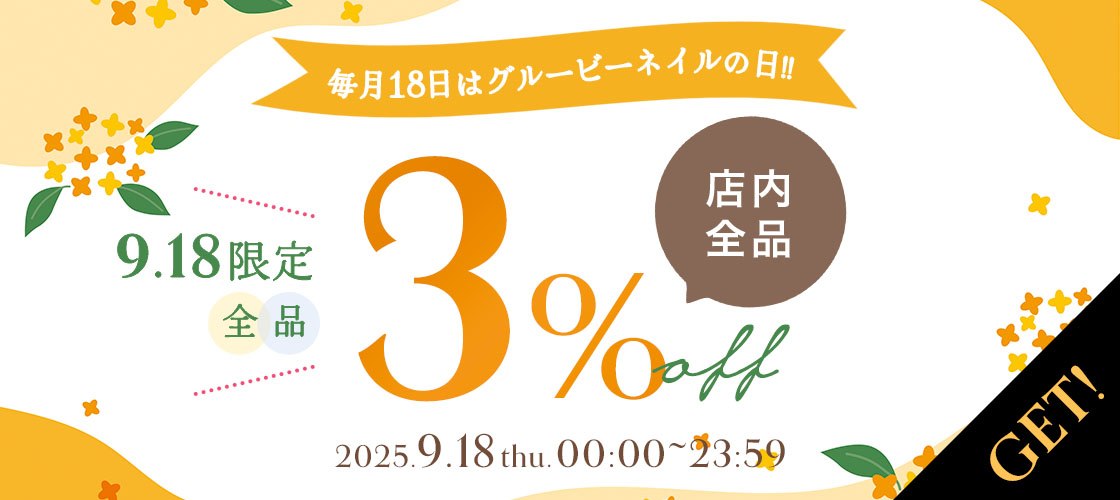 【9/18限定】店内全品で使える3%OFFクーポン