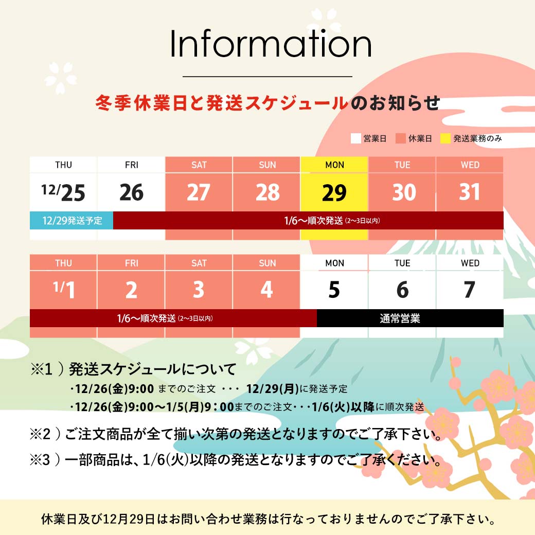 年末年始のスケジュール