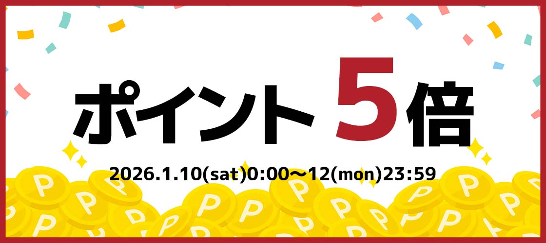 ポイント5倍