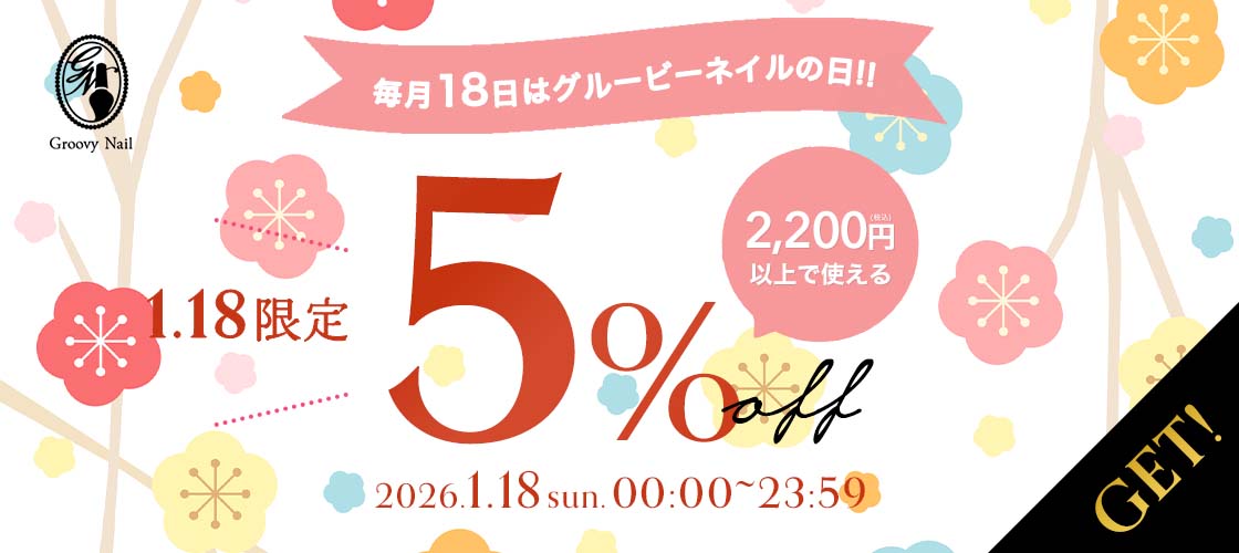 グルービーネイルの日