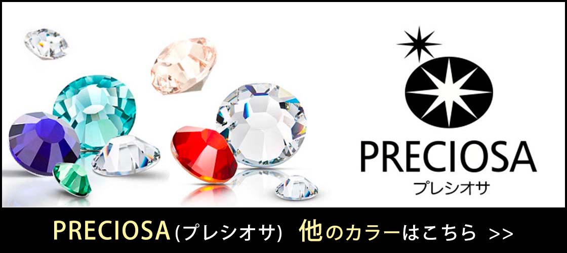 プレシオサ ラインストーン 暖色系カラー フラットバック ss10 約2.8mm