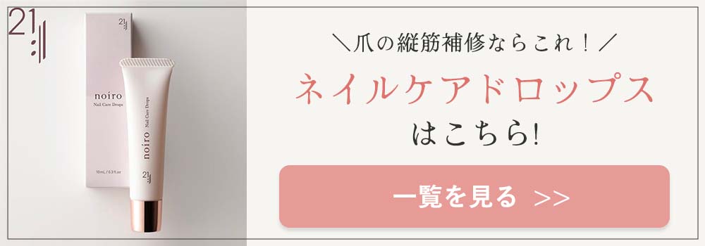 ネイルケアドロップスはこちら