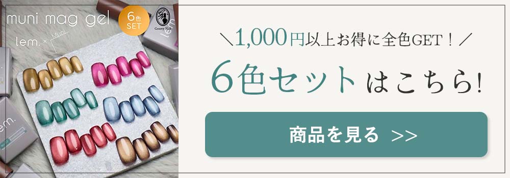 lem. レム ムニマグジェル 全6色 7g mu-01~06 マグネットネイル