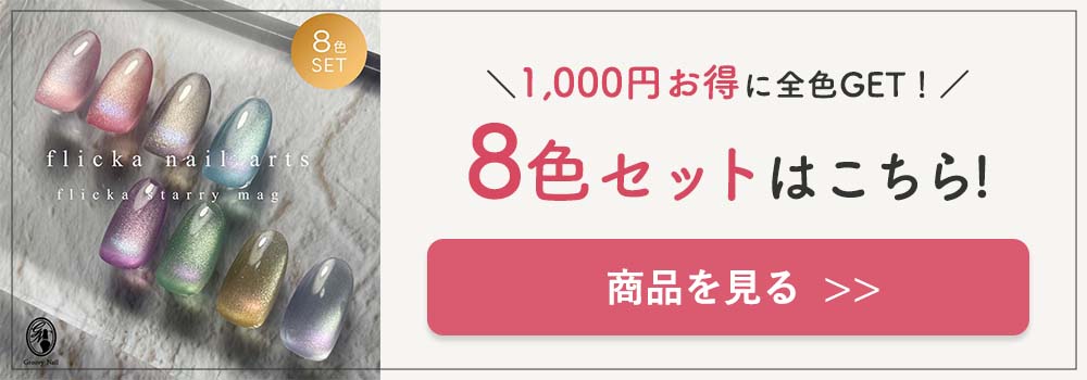 flicka nail arts フリッカスターリーマグジェル8色セット