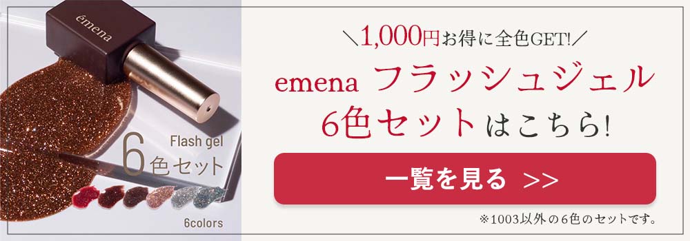 emena エメナ Flash gel フラッシュジェル 8g 全7色［1000〜1006 