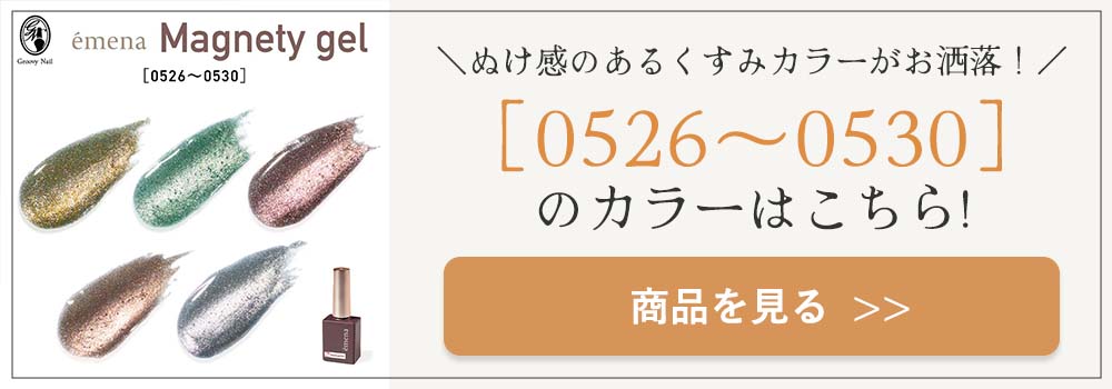 emena エメナ Magnety Flash gel マグネティフラッシュジェル 8g