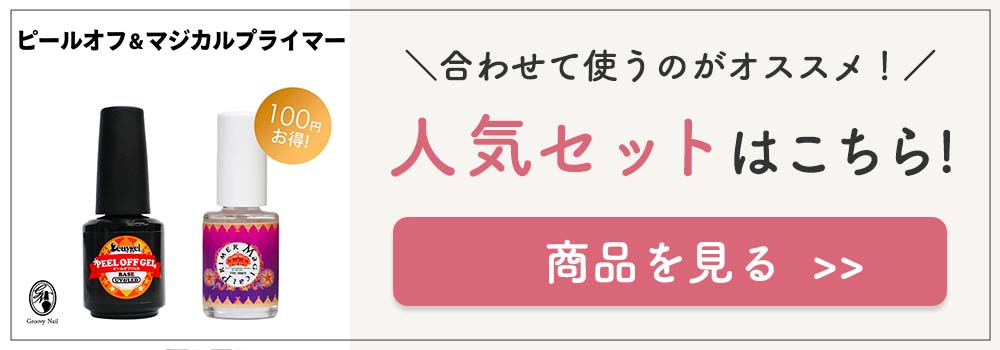 人気のピールオフとのセット