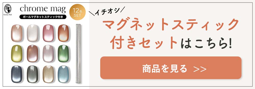 CLETO クレト クロムマグ 12色セット 7g マグネットネイル ジェル