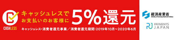 キャッシュレス・消費者還元事業