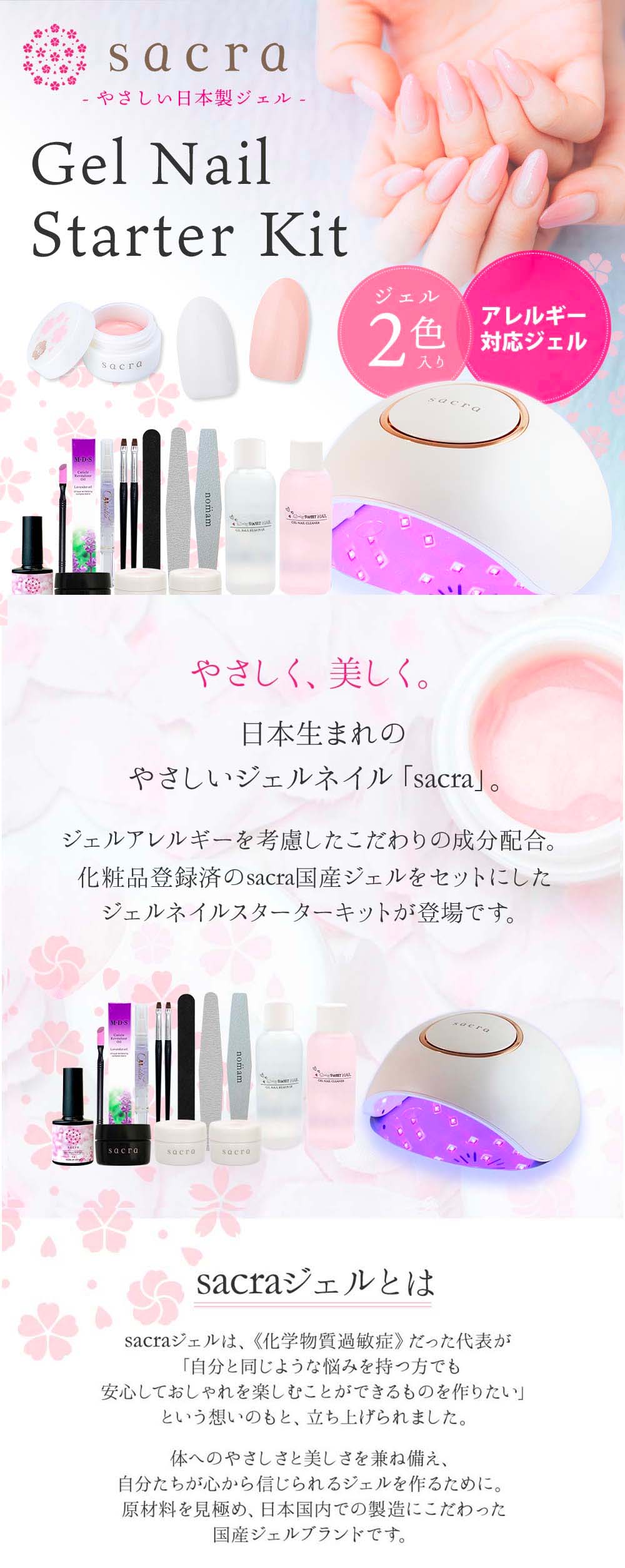 sacra サクラ ジェルネイルスターターキット 国産カラージェル2色+UV