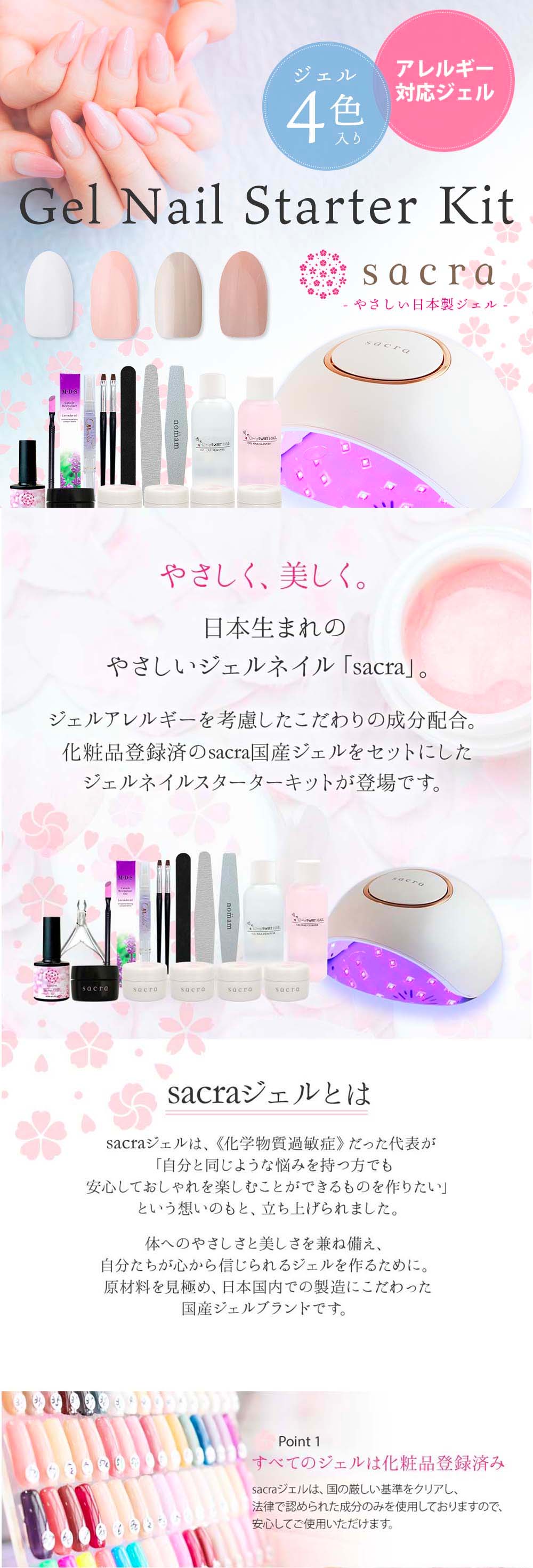 sacra サクラ ジェルネイルスターターキット 国産カラージェル4色+UV