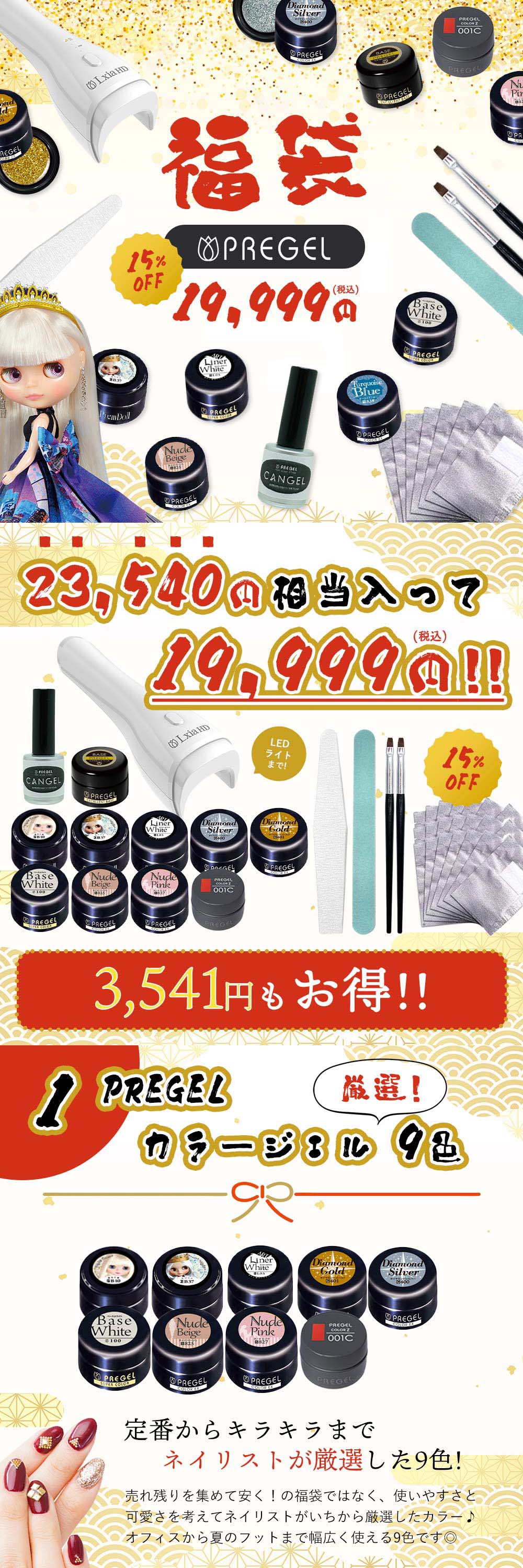 23,540円相当分】ネイル福袋 2026 PREGEL プリジェル 豪華 ジェル11点
