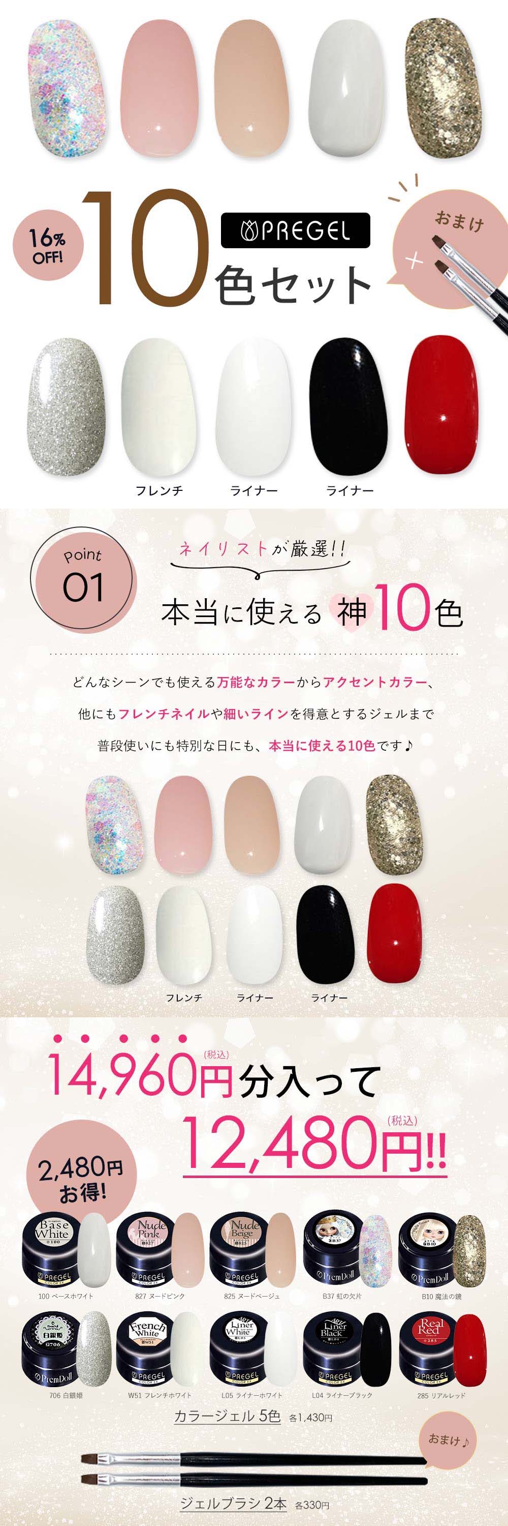 PREGEL プリジェル 人気カラージェル10色＋ブラシ2本セット ジェル