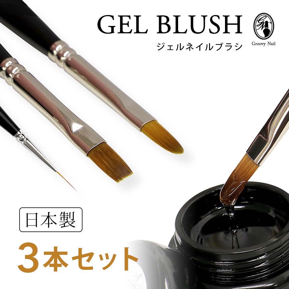 ジェルブラシ 3本セット 日本製 フラット/オーバル/ロングライナー #4