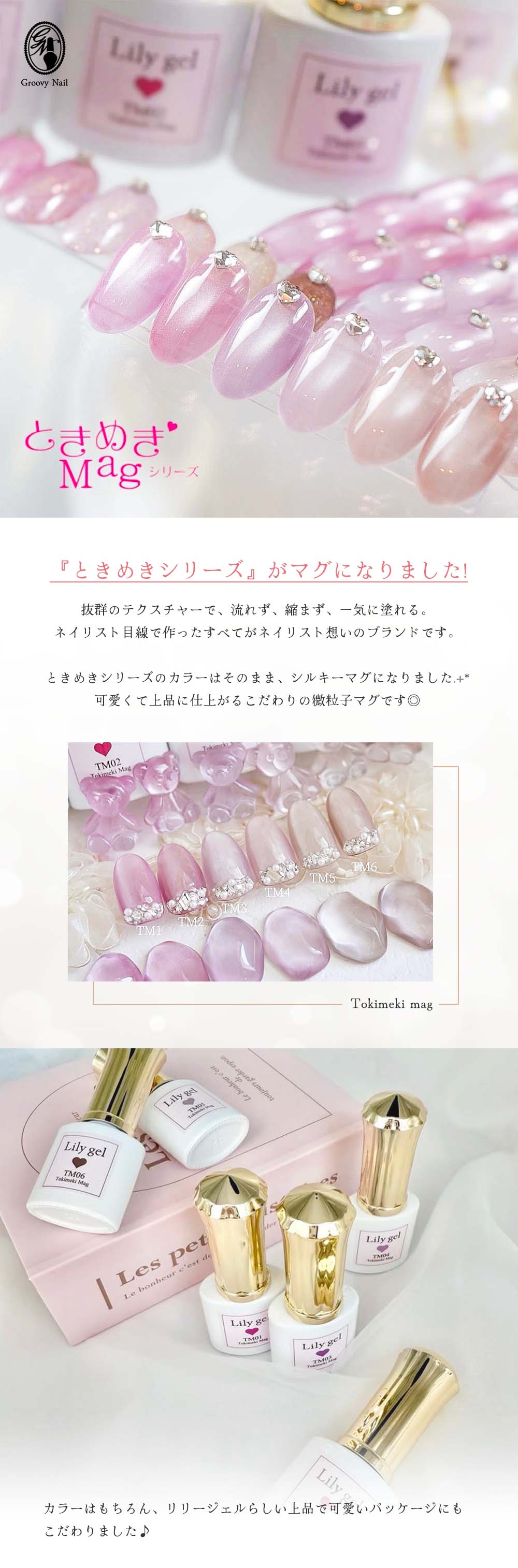 リリージェル Lily gel ときめきマグシリーズ 全6色 TM01~06
