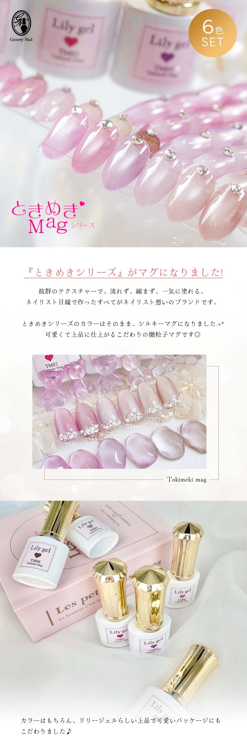 PREGEL リリージェル Lily gel ときめきマグシリーズ 6色セット TM01