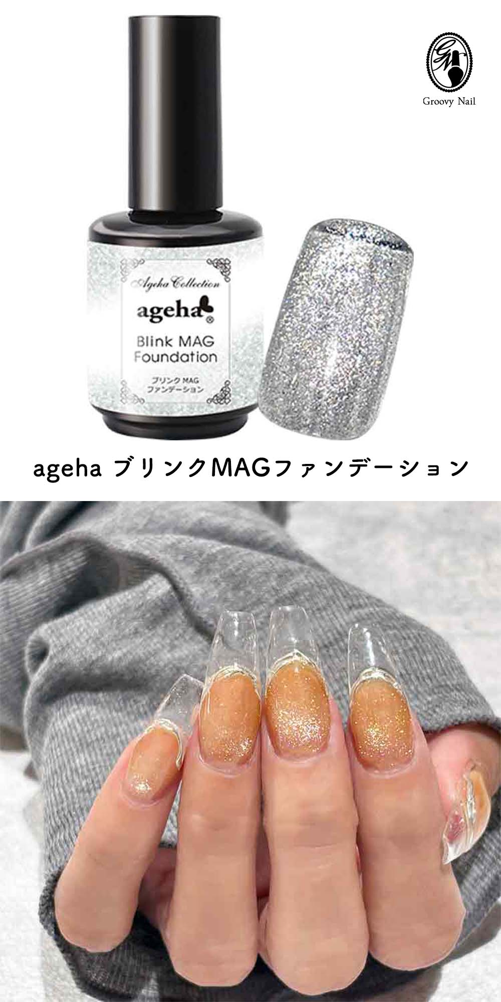 ageha ネイルアート用品セット ageha アゲハ ブリンクMAGファンデーション 13g クリアジェル セルフ