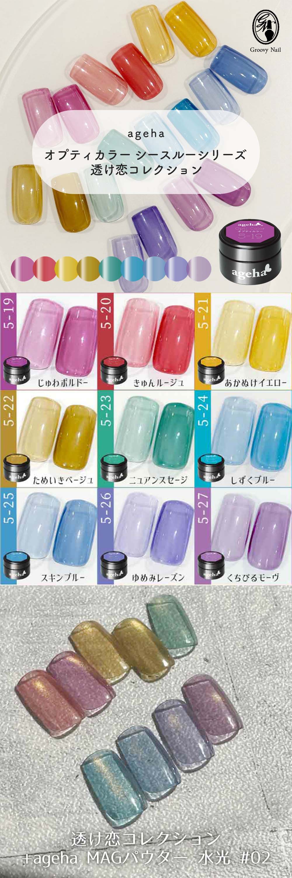 ageha アゲハ オプティカラー 透け恋コレクション 全9色 2.7g シアー