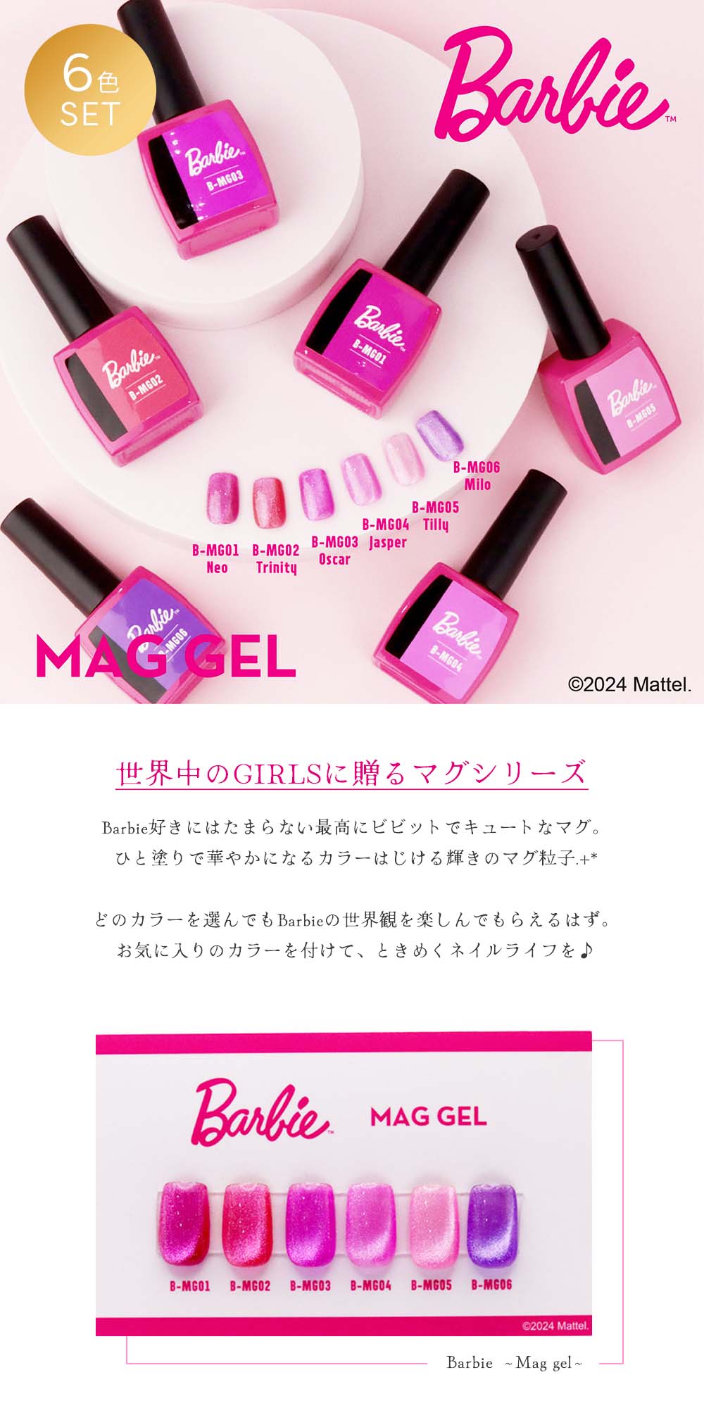 バービー Barbie マグジェル 10g 6色セット MG01~06 マグネットジェル
