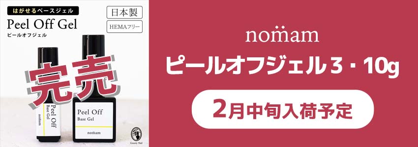 “ピールオフ残りわずか”