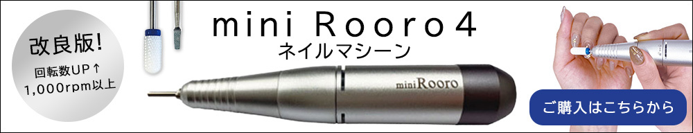 完売】Rooro ローロ ネイルマシーン ミニローロ ポチ【6ヶ月保証付き