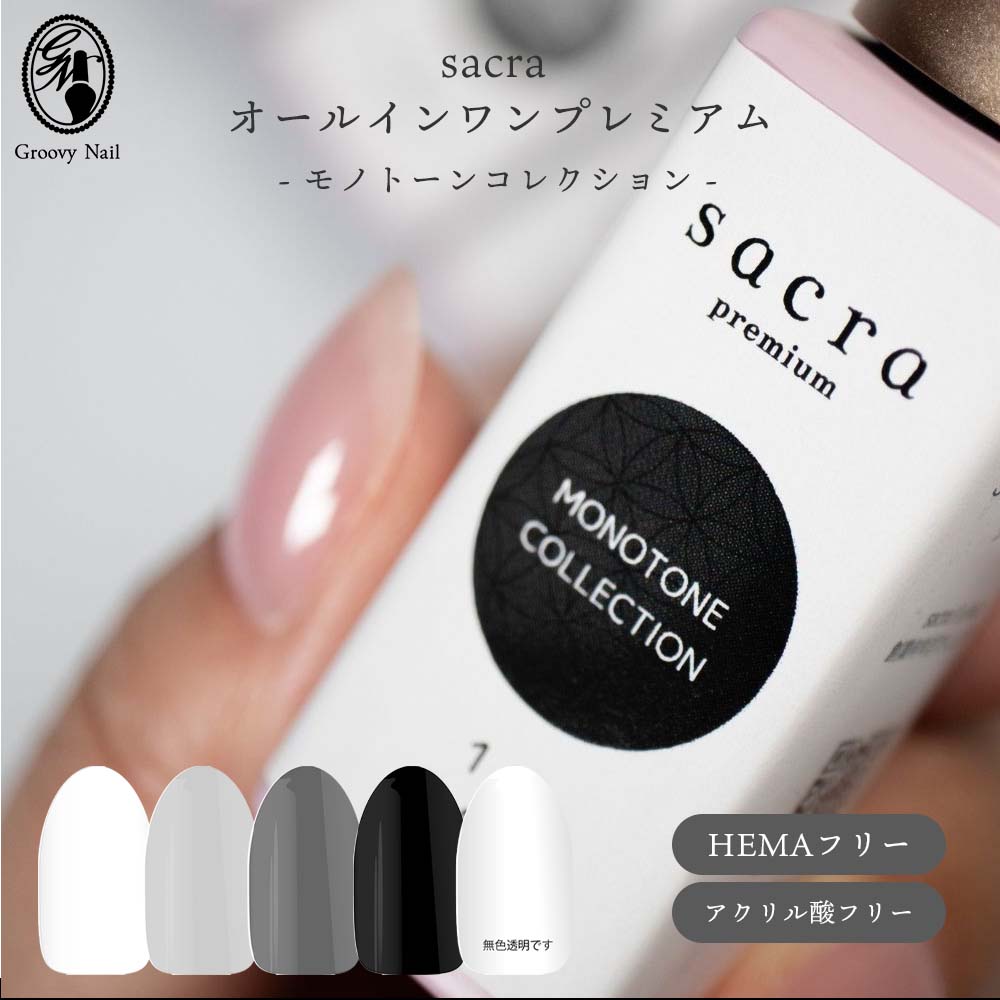 sacra サクラ オールインワンプレミアム カラージェル モノトーン