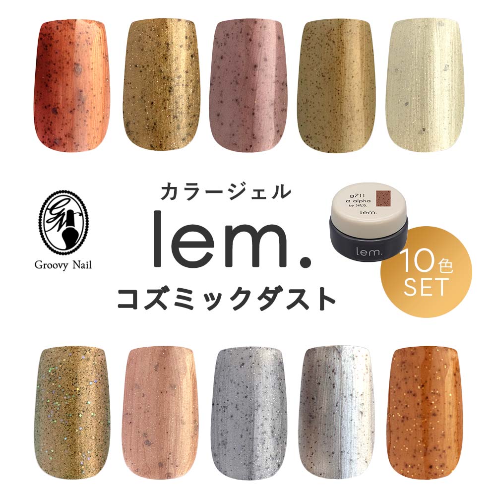 lem. レム カラージェル コズミックダスト 10色セット 3g g711~g720 NUIあかね先生プロデュース ジェルネイル  メタリックカラー【ネコポス対応】 : ta140435gl : グルービーネイルYahoo!店 - 通販 - Yahoo!ショッピング