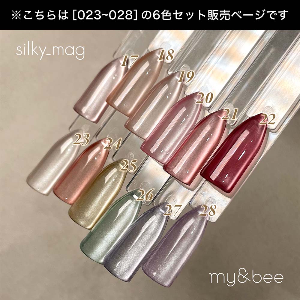 my&bee マイビー シルキーマグ 8ml 6色セット Sl-023G~028G 超