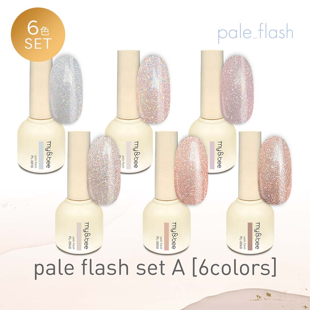 マイビー my&bee ペールフラッシュ 8ml 6色セット PL-001G~006G