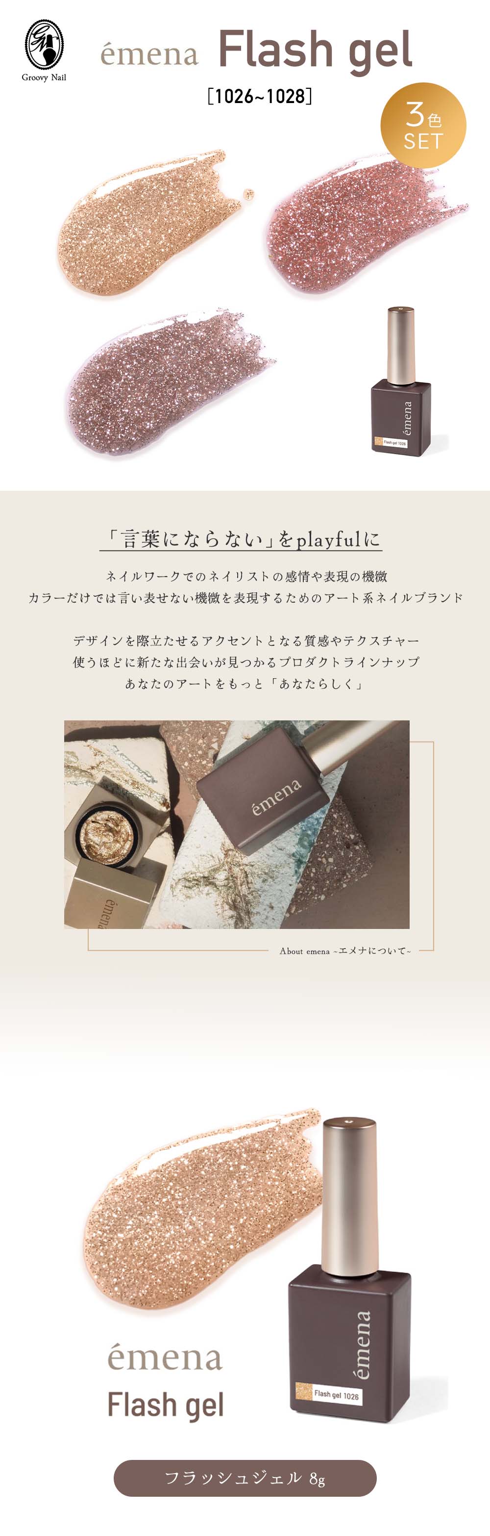 emena エメナ Flash gel フラッシュジェル 8g 3色セット［1026〜1028