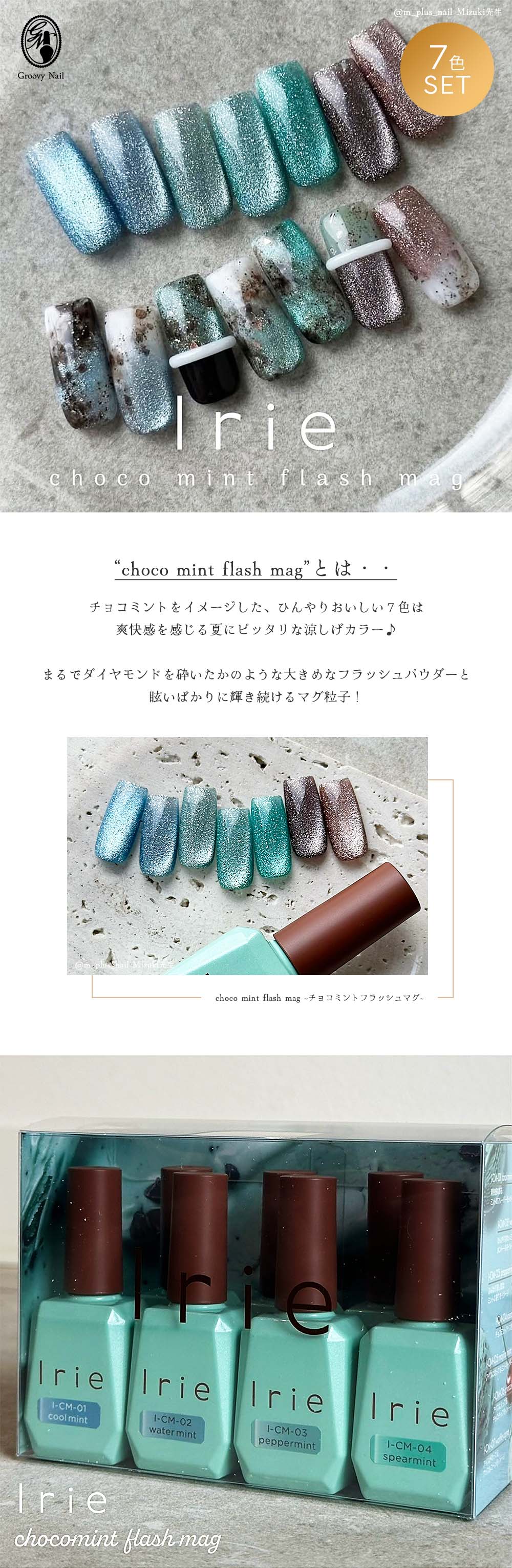 Irie アイリー　チョコミントフラッシュマグ 7本セット Irie チョコミントフラッシュマグ 7色セット | Nail Labo Online