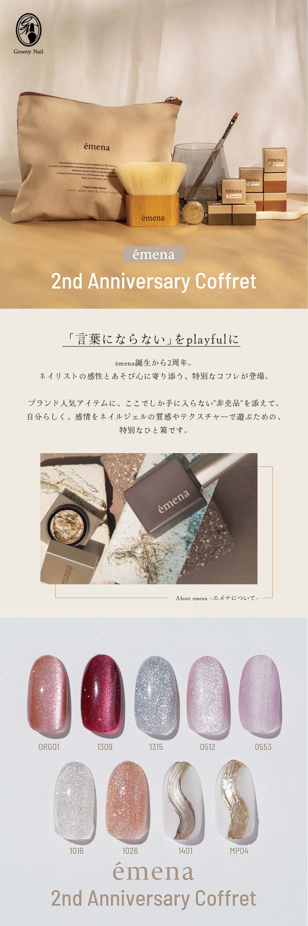 emena 2nd Anniversariy Coffret エメナ セット エメナ emena 2nd Anniversary Coffret 2周年記念 特別限定