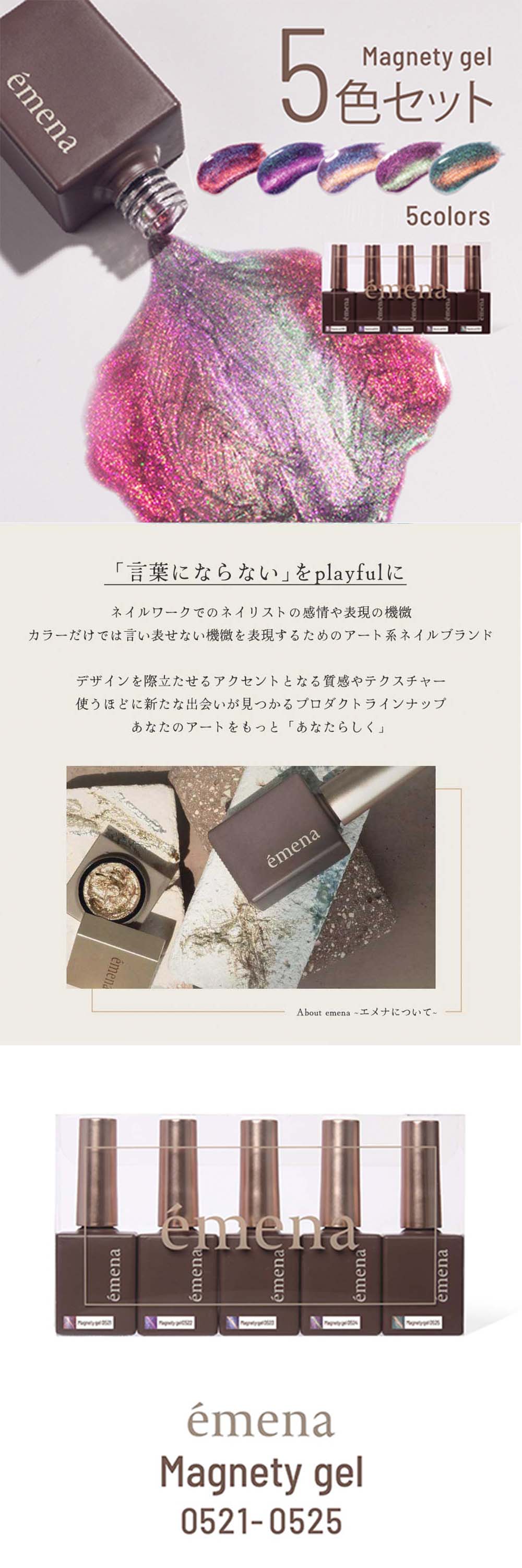 emena エメナ Magnety gel マグネティジェル 8g 5色セット［0521〜0525
