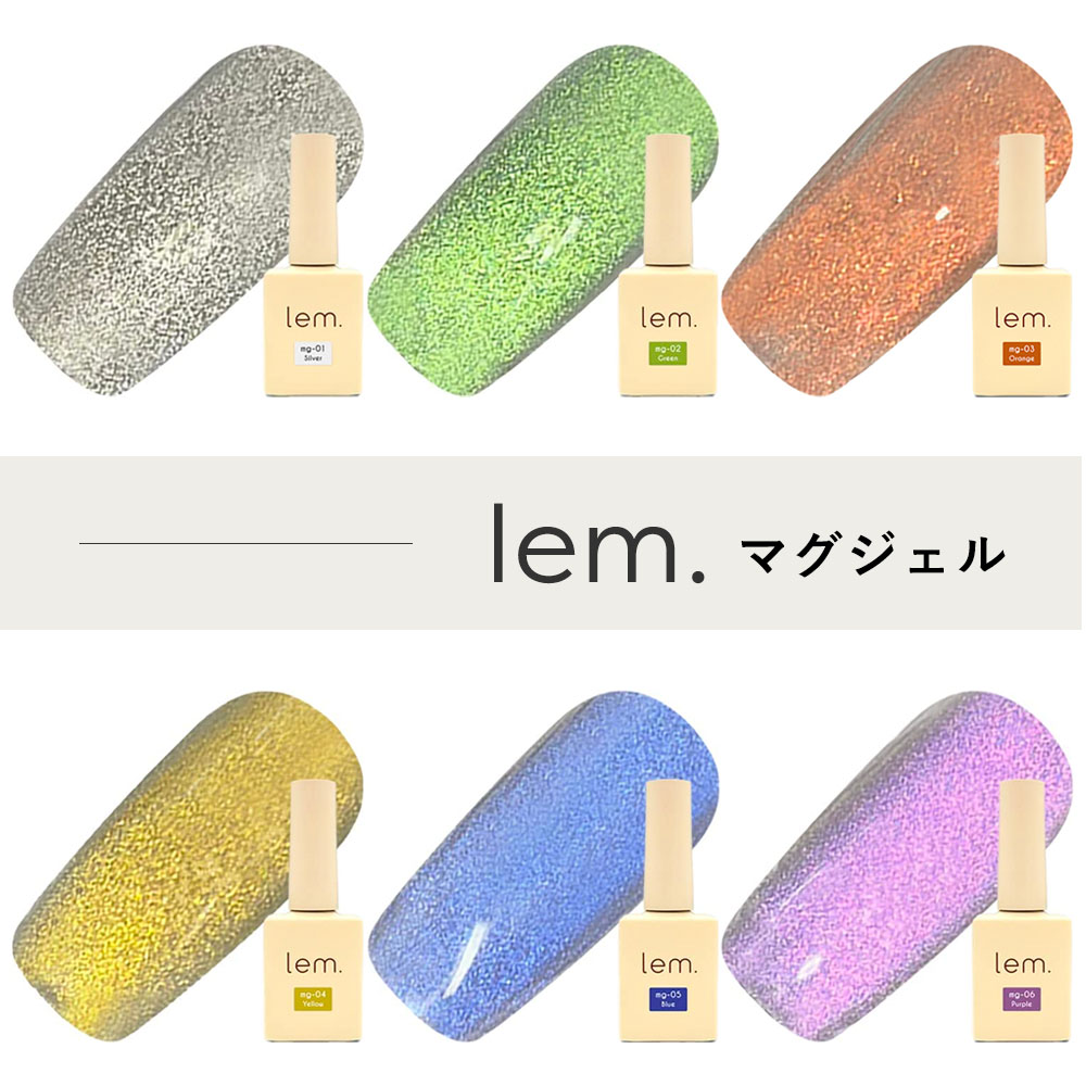 lem. レム マグジェル 7ml 全6色 mg-01~06 マグネットネイル キャッツ