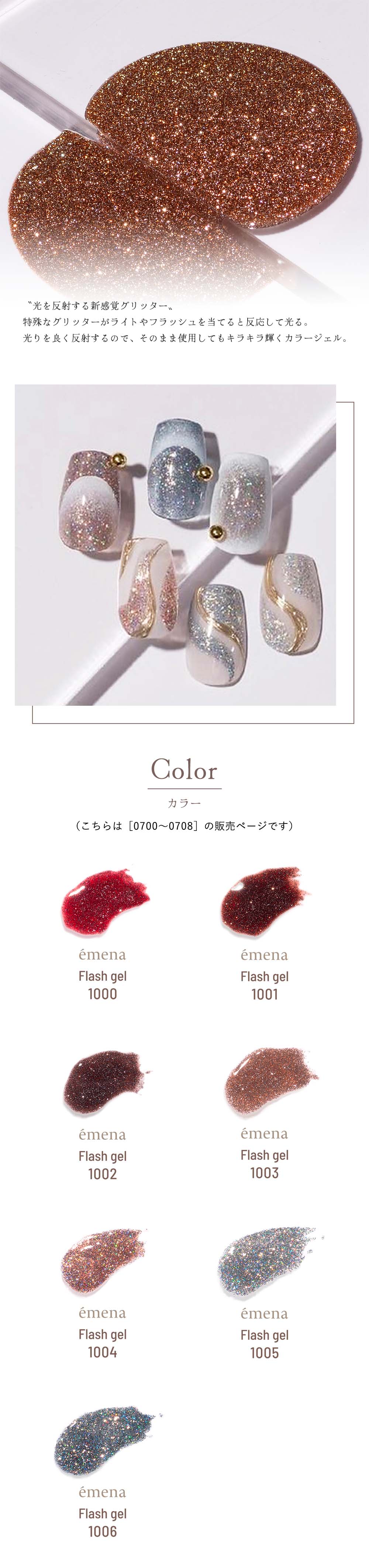éména フラッシュジェル 8色セット emena エメナ Flash gel フラッシュジェル 8g 全5色［1017〜1021