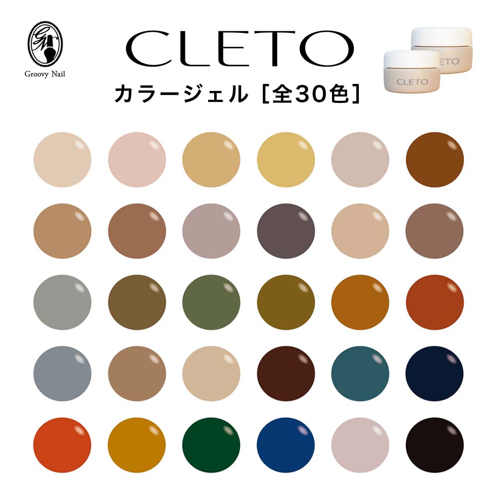 CLETO クレト カラージェル 全30色 各2.7g ジェルネイル サロン