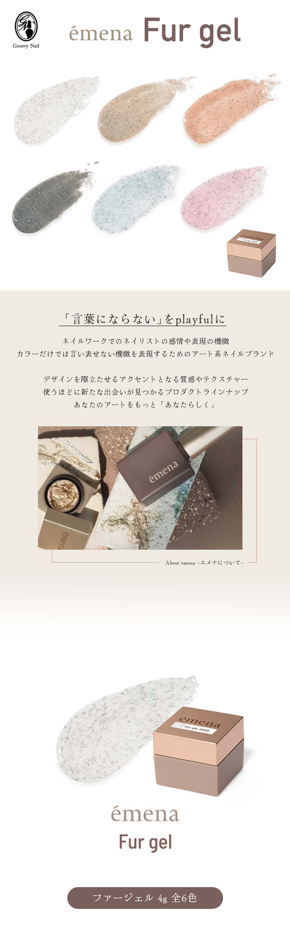 emena エメナ Fur gel ファージェル 4g 全6色［0006〜0011］繊維入り