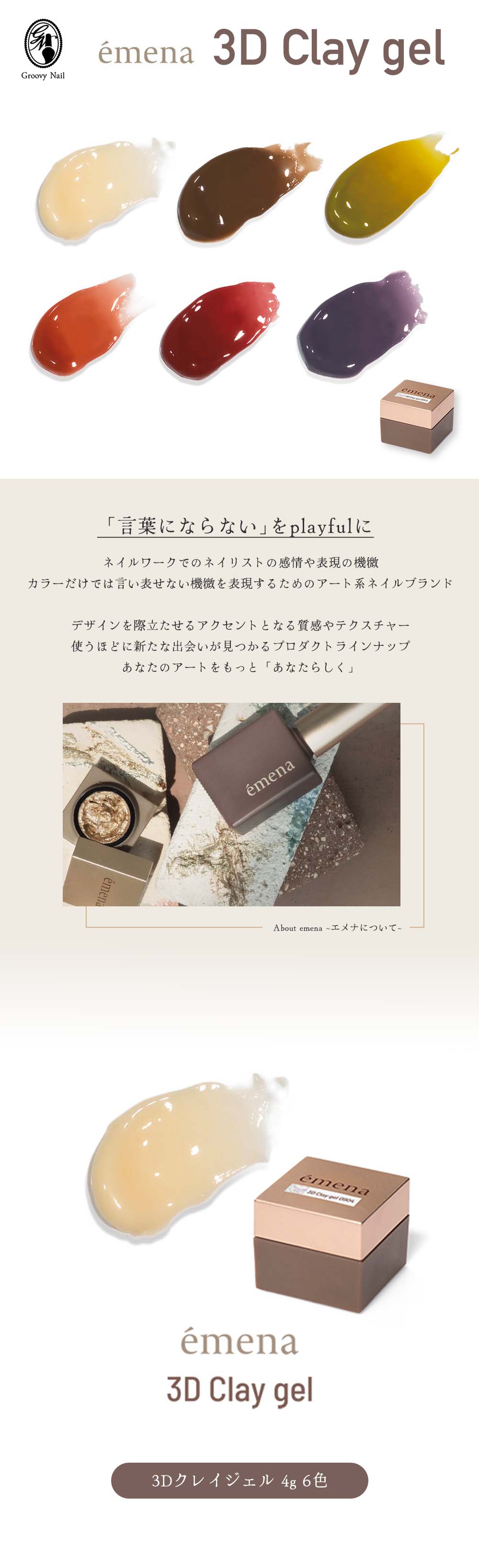 emena エメナ 3D Clay gel 3Dクレイジェル 4g 全6色［0906/0015〜0019