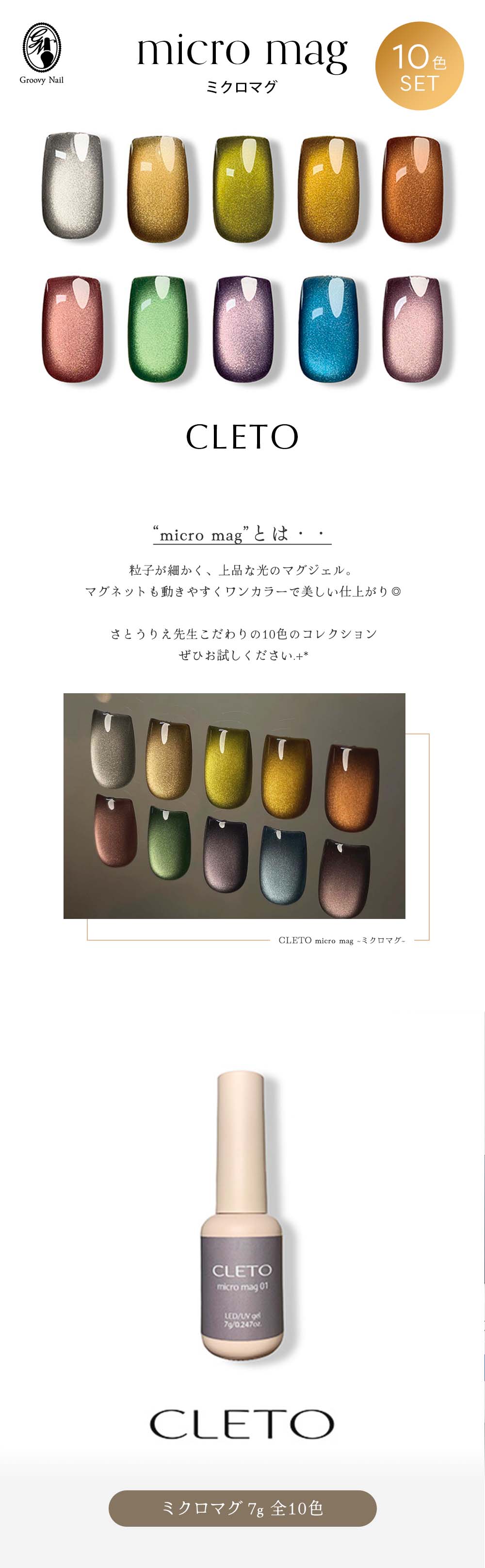 お歳暮・冬ギフト 特集2025 通販  クレト CLETO ミクロマグ マグネットネイル 01~10 7g 10色セット ジェルネイル・ネイルシール