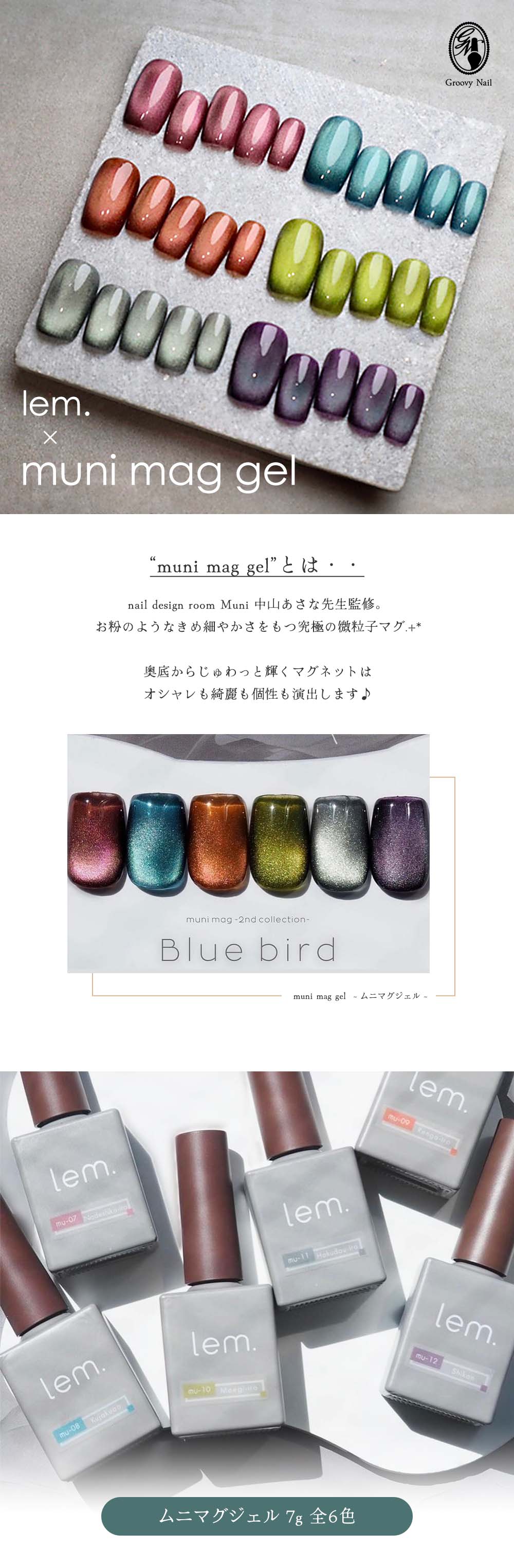 新品未使用lem.Munimag ブルーバード lem. ムニマグジェル ブルーバード6色セット | Nail Labo Online