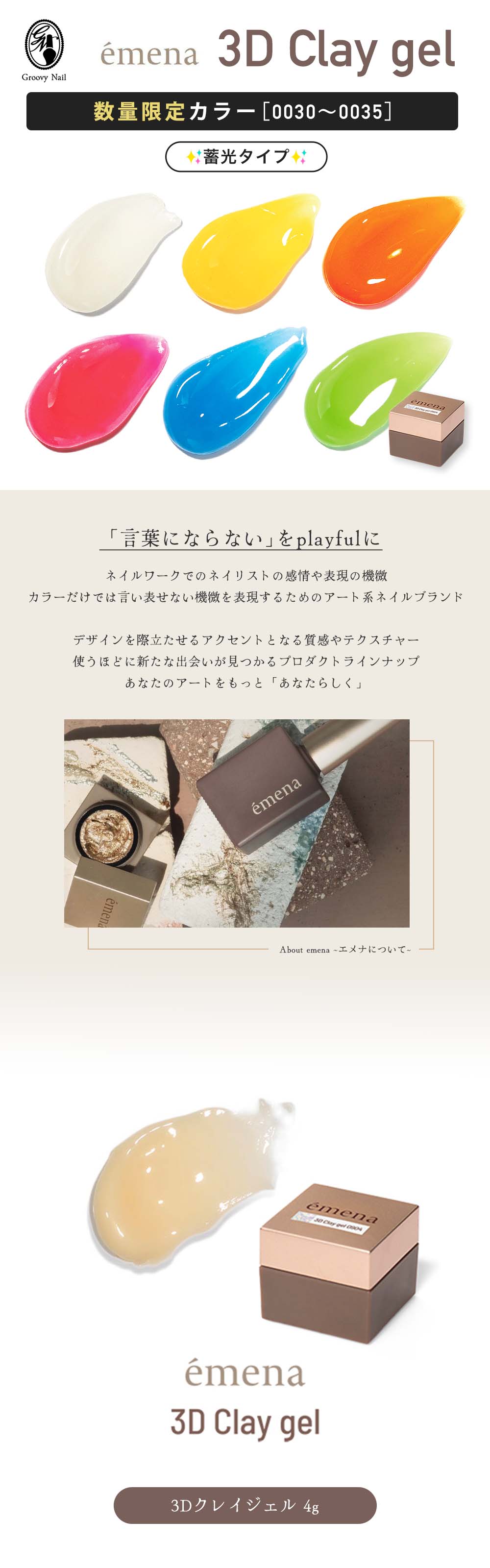 emena エメナ 3D Clay gel 3Dクレイジェル 4g リミテッドカラー 全6色
