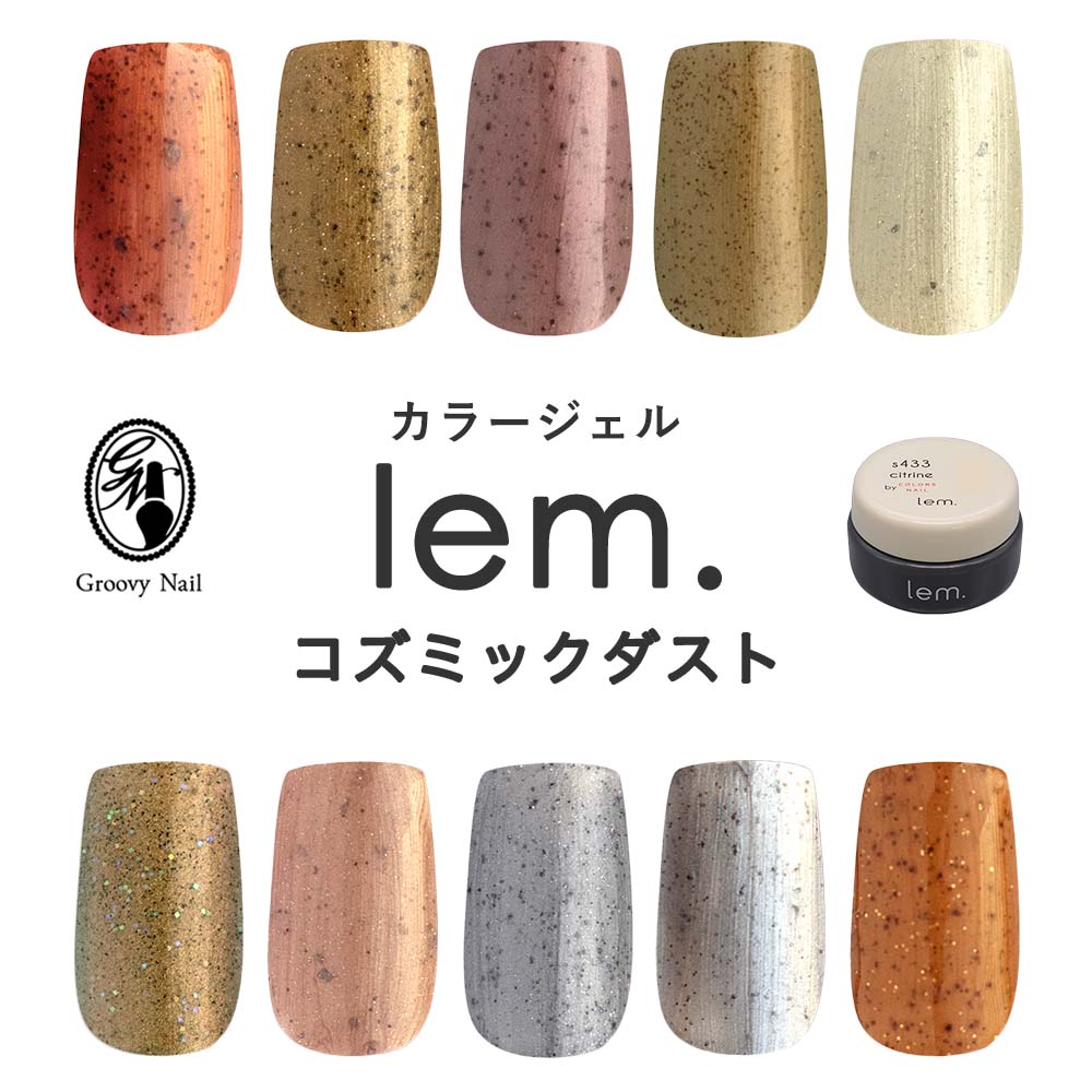 lem. レム カラージェル コズミックダスト 全10色 3g g711~g720