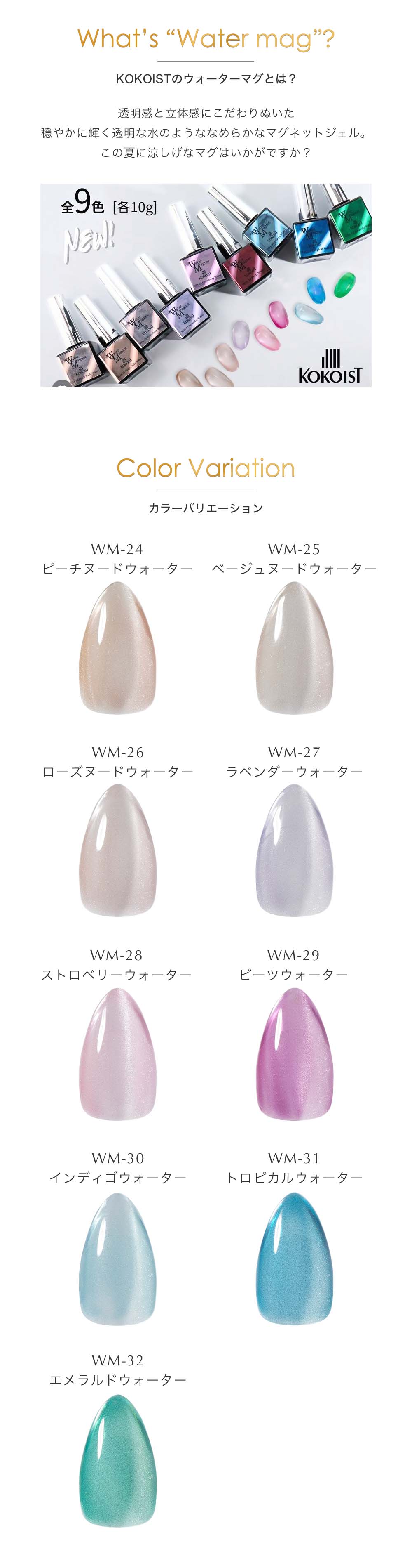 KOKOIST ココイスト ウォーターマグネット 10g 全9色 WM-24〜32