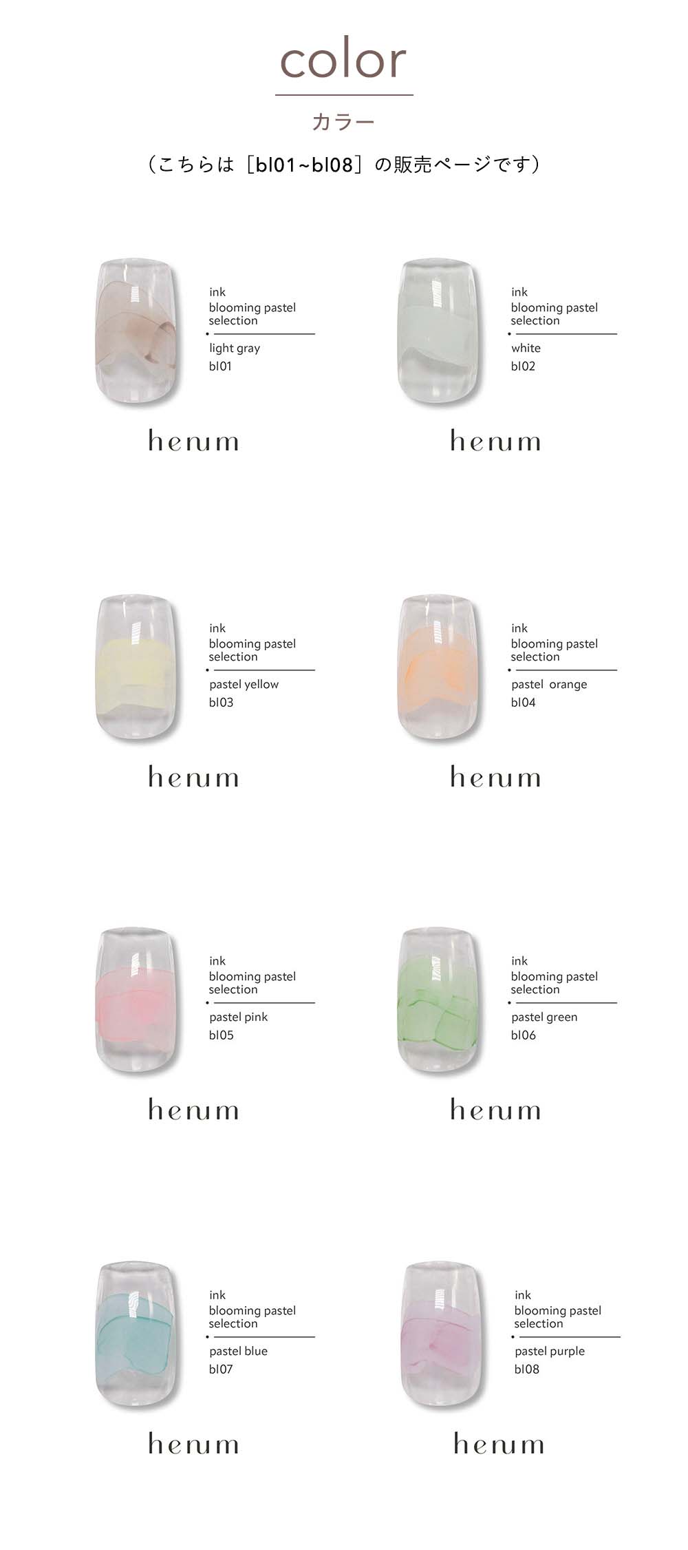 henum へニュム インク blooming pastel selection 全8色 8ml