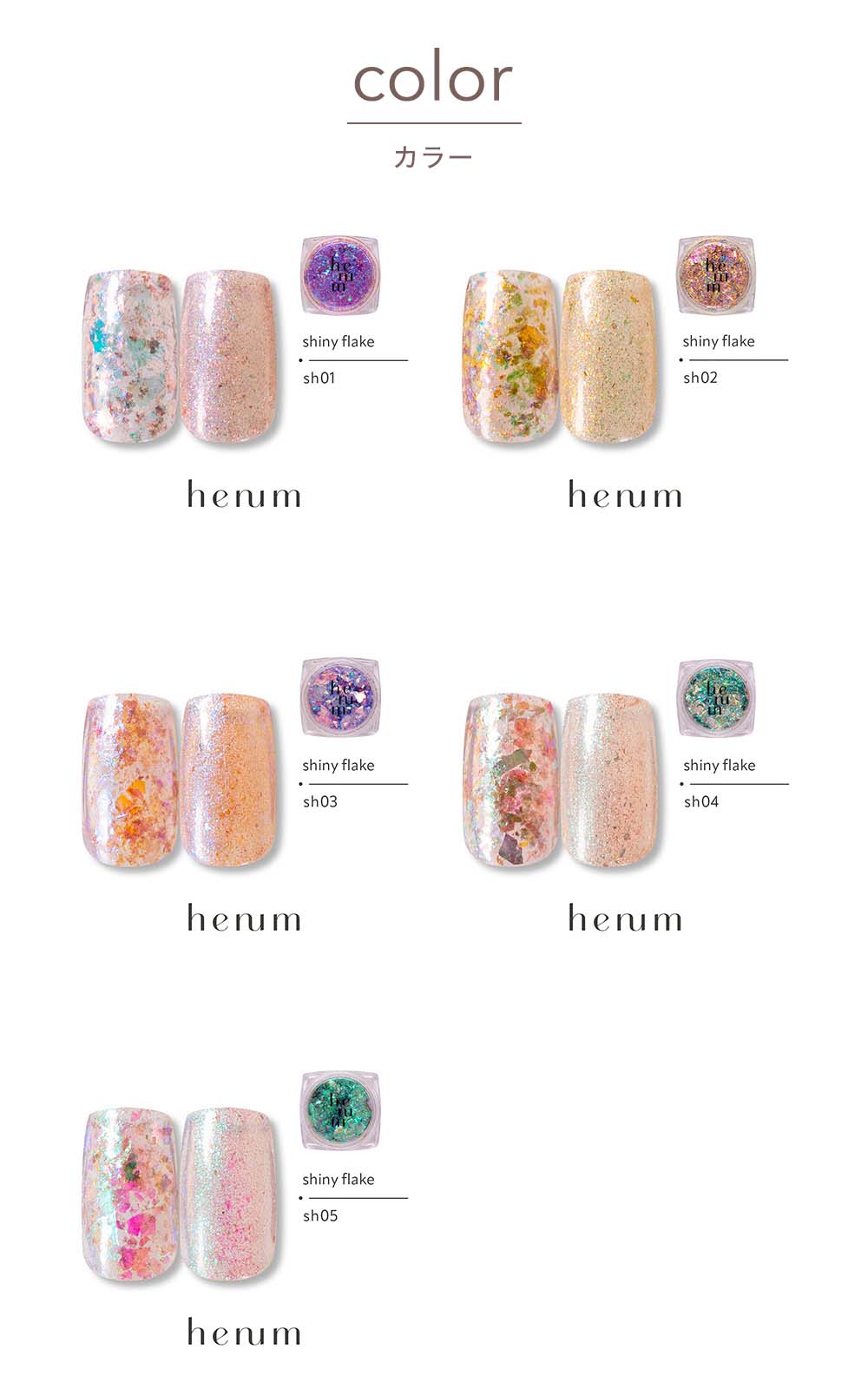 henum へニュム シャイニーフレーク 全5色 0.2g sh01~05 偏光フレーク