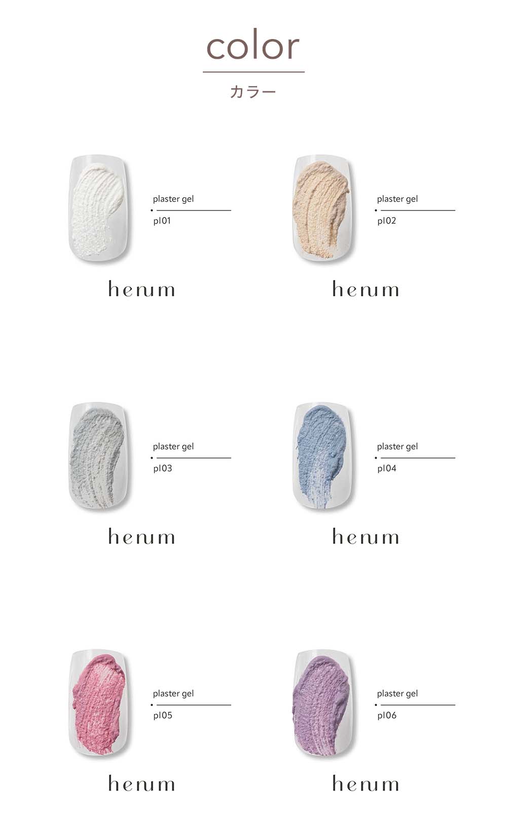 henum へニュム プラスタージェル 全6色 2.8g pl01~06 マット